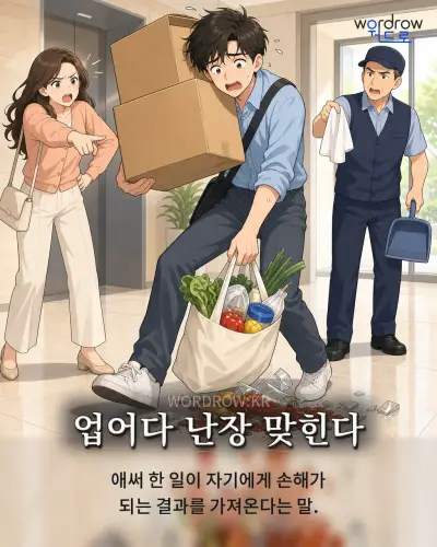 한국어 속담 “업어다 난장 맞힌다” 1컷 일러스트