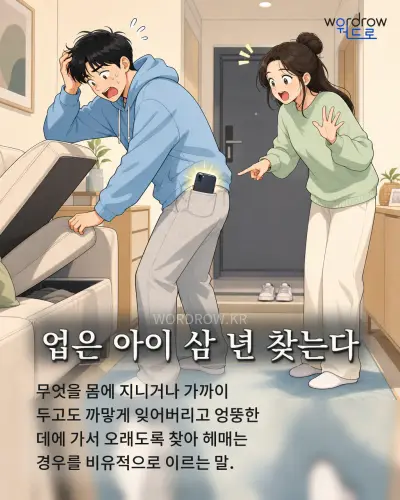 한국어 속담 “업은 아이 삼 년 찾는다” 1컷 일러스트