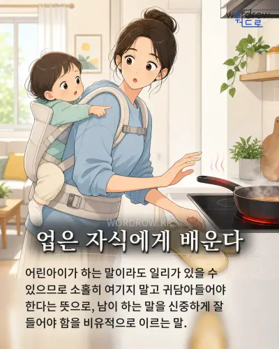 한국어 속담 “업은 자식에게 배운다” 1컷 일러스트