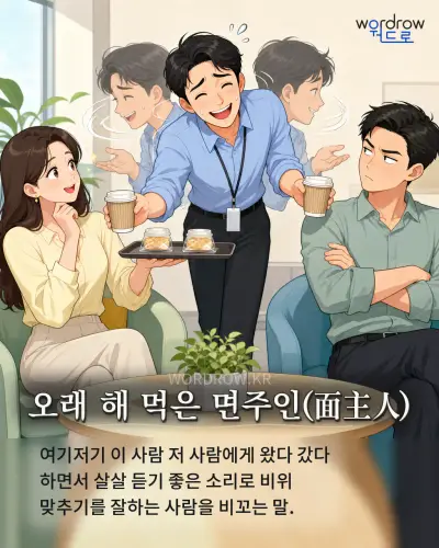 한국어 속담 “오래 해 먹은 면주인” 1컷 일러스트
