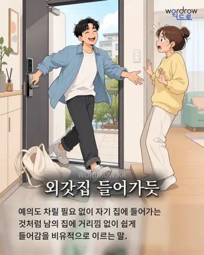 한국어 속담 “외갓집 들어가듯” 1컷 일러스트