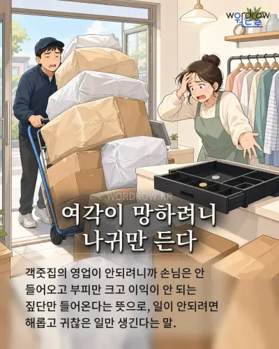 한국어 속담 “여각이 망하려니 나귀만 든다” 1컷 일러스트