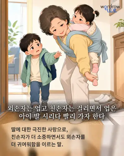 한국어 속담 “외손자는 업고 친손자는 걸리면서 업은 아이 발 시리다 빨리 가자 한다” 1컷 일러스트