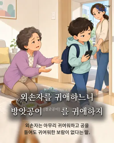 한국어 속담 “외손자를 귀애하느니 방앗공이[절굿공이]를 귀애하지” 1컷 일러스트