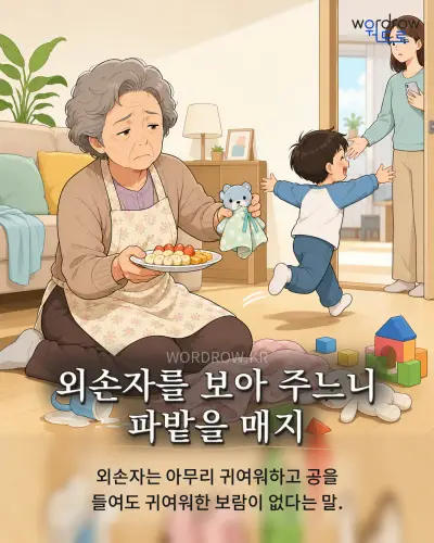한국어 속담 “외손자를 보아 주느니 파밭을 매지” 1컷 일러스트