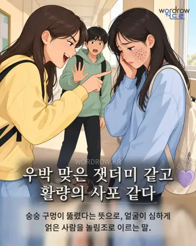 한국어 속담 “우박 맞은 잿더미 같고 활량의 사포 같다” 1컷 일러스트