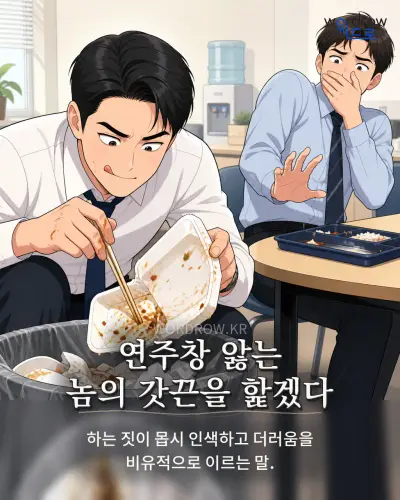 한국어 속담 “연주창 앓는 놈의 갓끈을 핥겠다” 1컷 일러스트