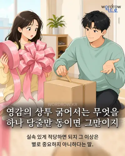한국어 속담 “영감의 상투 굵어서는 무엇을 하나 당줄만 동이면 그만이지” 1컷 일러스트
