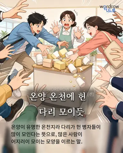 한국어 속담 “온양 온천에 헌[전] 다리 모이듯” 1컷 일러스트