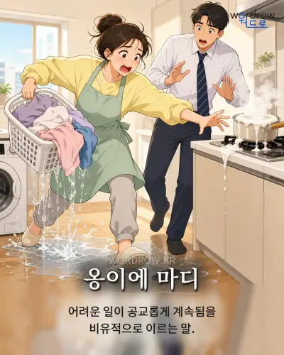 한국어 속담 “옹이에 마디” 1컷 일러스트