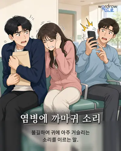 한국어 속담 “염병에 까마귀 소리” 1컷 일러스트