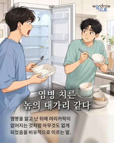 한국어 속담 “염병 치른 놈의 대가리 같다” 1컷 일러스트
