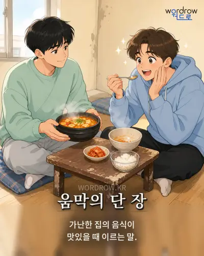 한국어 속담 “움막의 단 장” 1컷 일러스트
