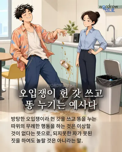 한국어 속담 “오입쟁이 헌 갓 쓰고 똥 누기는 예사다” 1컷 일러스트