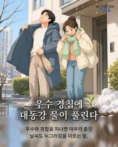 한국어 속담 “우수 경칩에 대동강 물이 풀린다” 1컷 일러스트