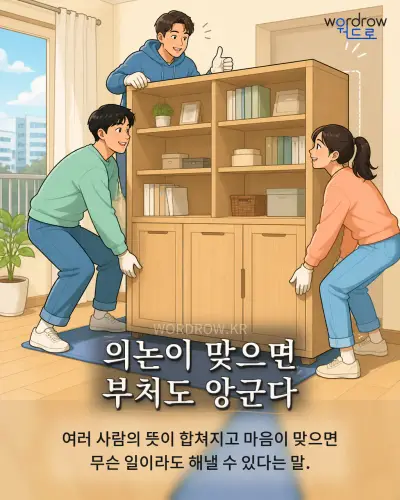 한국어 속담 “의논이 맞으면 부처도 앙군다” 1컷 일러스트