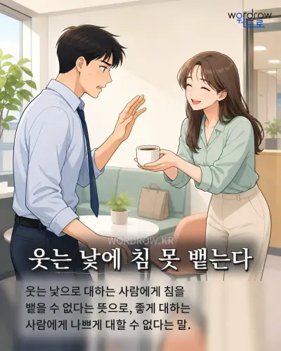 한국어 속담 “웃는 낯에 침 못 뱉는다” 1컷 일러스트