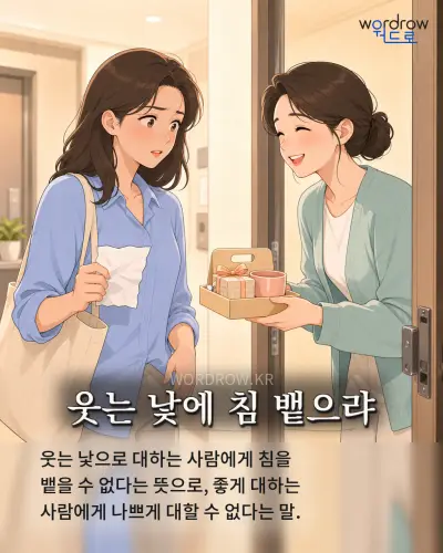 한국어 속담 “웃는 낯에 침 뱉으랴” 1컷 일러스트