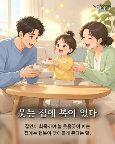 한국어 속담 “웃는 집에 복이 있다” 1컷 일러스트