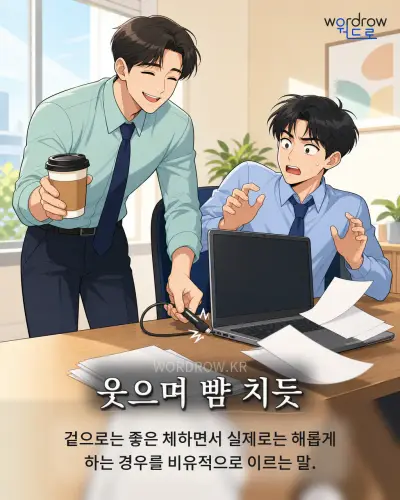 한국어 속담 “웃으며 뺨 치듯” 1컷 일러스트