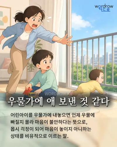 한국어 속담 “우물가에 애 보낸 것 같다” 1컷 일러스트
