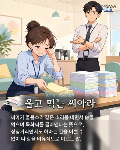 한국어 속담 “울고 먹는 씨아라” 1컷 일러스트