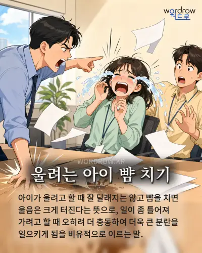 한국어 속담 “울려는 아이 뺨 치기” 1컷 일러스트