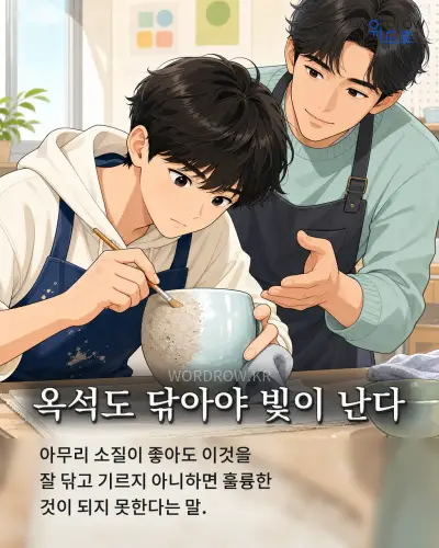 한국어 속담 “옥석도 닦아야 빛이 난다” 1컷 일러스트