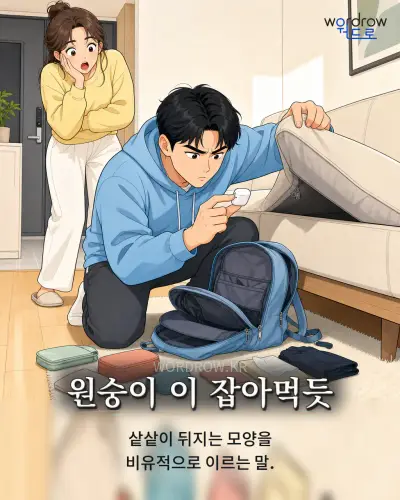 한국어 속담 “원숭이 이 잡아먹듯” 1컷 일러스트