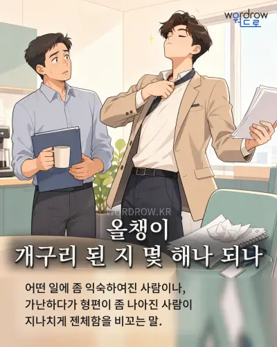 한국어 속담 “올챙이 개구리 된 지 몇 해나 되나” 1컷 일러스트