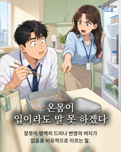 한국어 속담 “온몸이 입이라도 말 못 하겠다” 1컷 일러스트