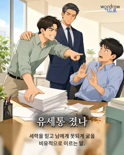 한국어 속담 “유세통 졌나” 1컷 일러스트