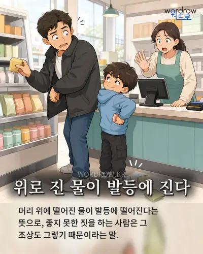 한국어 속담 “위로 진 물이 발등에 진다” 1컷 일러스트
