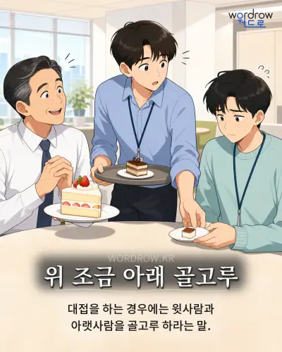 한국어 속담 “위 조금 아래 골고루” 1컷 일러스트