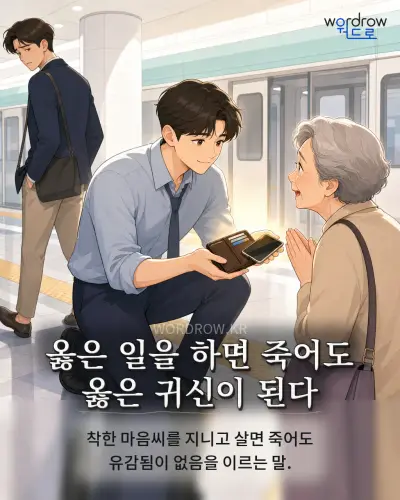 한국어 속담 “옳은 일을 하면 죽어도 옳은 귀신이 된다” 1컷 일러스트