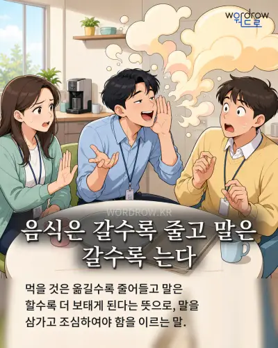 한국어 속담 “음식은 갈수록 줄고 말은 갈수록 는다” 1컷 일러스트