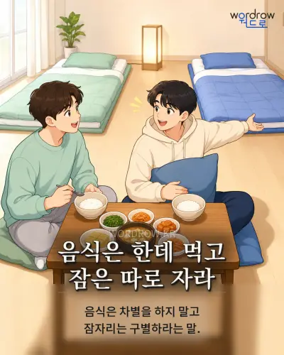 한국어 속담 “음식은 한데 먹고 잠은 따로 자라” 1컷 일러스트