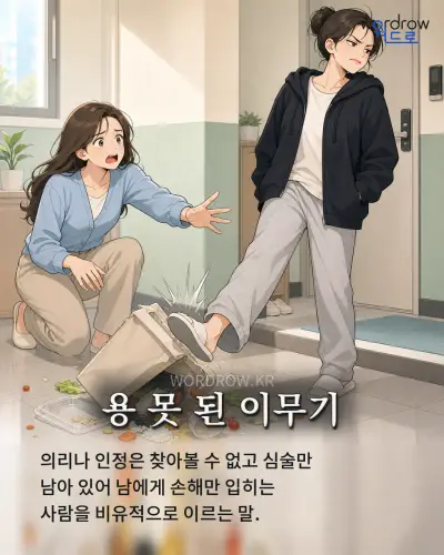 한국어 속담 “용 못 된 이무기” 1컷 일러스트