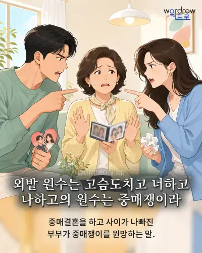 한국어 속담 “외밭 원수는 고슴도치고 너하고 나하고의 원수는 중매쟁이라” 1컷 일러스트