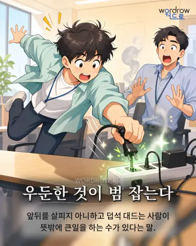 한국어 속담 “우둔한 것이 범 잡는다” 1컷 일러스트