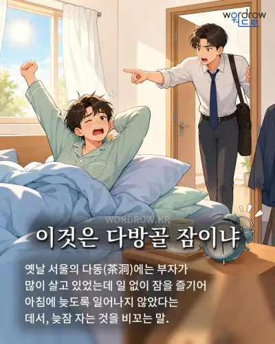 한국어 속담 “이것은 다방골 잠이냐” 1컷 일러스트