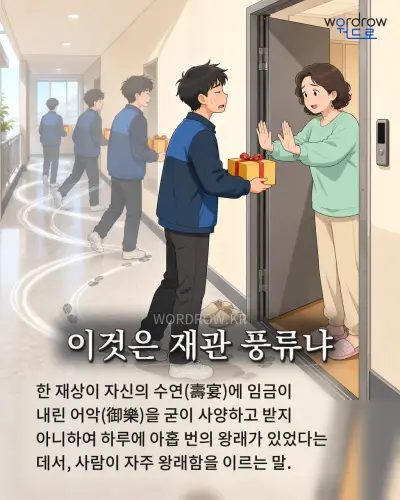 한국어 속담 “이것은 재관 풍류냐” 1컷 일러스트