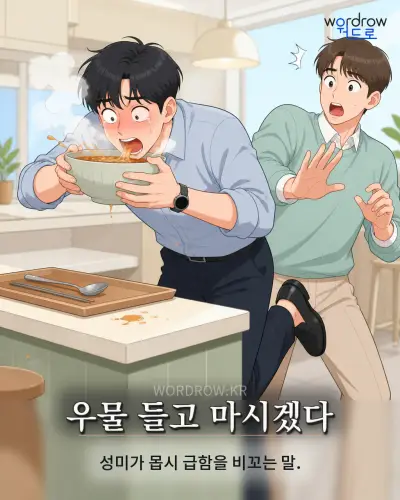 한국어 속담 “우물 들고 마시겠다” 1컷 일러스트