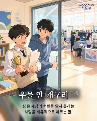 한국어 속담 “우물 안 개구리” 1컷 일러스트