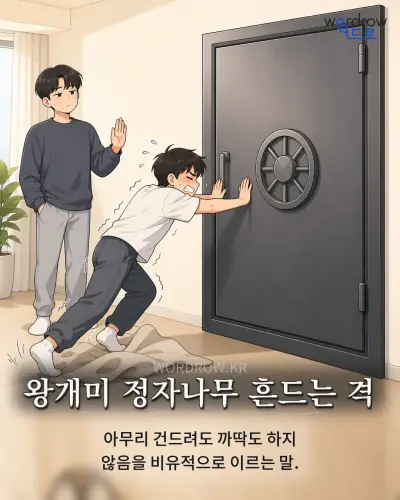 한국어 속담 “왕개미 정자나무 흔드는 격” 1컷 일러스트