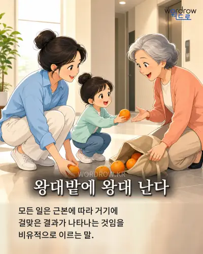 한국어 속담 “왕대밭에 왕대 난다” 1컷 일러스트