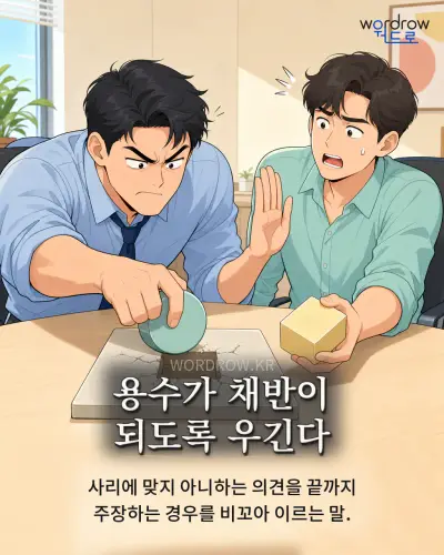 한국어 속담 “용수가 채반이 되도록 우긴다” 1컷 일러스트