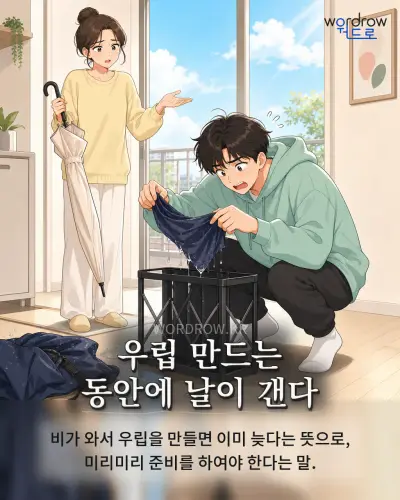 한국어 속담 “우립 만드는 동안에 날이 갠다” 1컷 일러스트