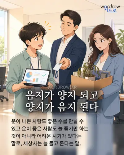 한국어 속담 “음지가 양지 되고 양지가 음지 된다” 1컷 일러스트