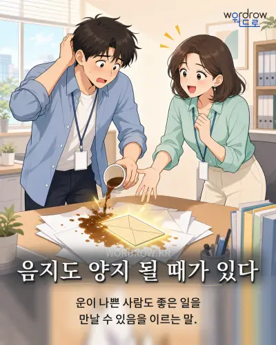 한국어 속담 “음지도 양지 될 때가 있다” 1컷 일러스트